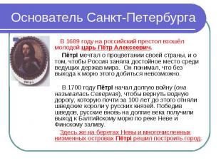Основатель Санкт-Петербурга В 1689 году на российский престол взошёл молодой цар