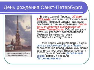 День рождения Санкт-Петербурга В день Святой Троицы, 27 мая 1703 года заложил Пё