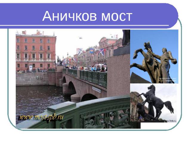 Аничков мост