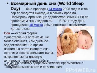 Всемирный день сна (World Sleep Day) был проведен 14 марта 2008 года и с тех пор