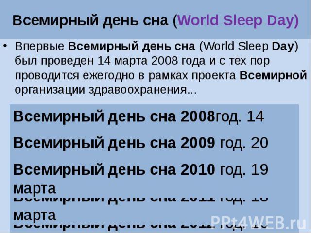 Всемирный день сна (World Sleep Day) Впервые Всемирный день сна (World Sleep Day) был проведен 14 марта 2008 года и с тех пор проводится ежегодно в рамках проекта Всемирной организации здравоохранения...
