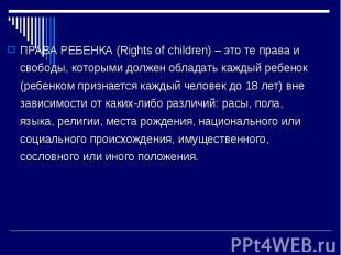 ПРАВА РЕБЕНКА (Rights of children) – это те права и свободы, которыми должен обл