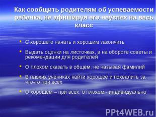 Как сообщить родителям об успеваемости ребенка, не афишируя его неуспех на весь