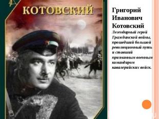 Григорий Иванович Котовский Легендарный герой Гражданской войны, прошедший больш