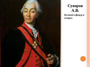Суворов А.В. Суворов А.В. Великий офицер и генерал