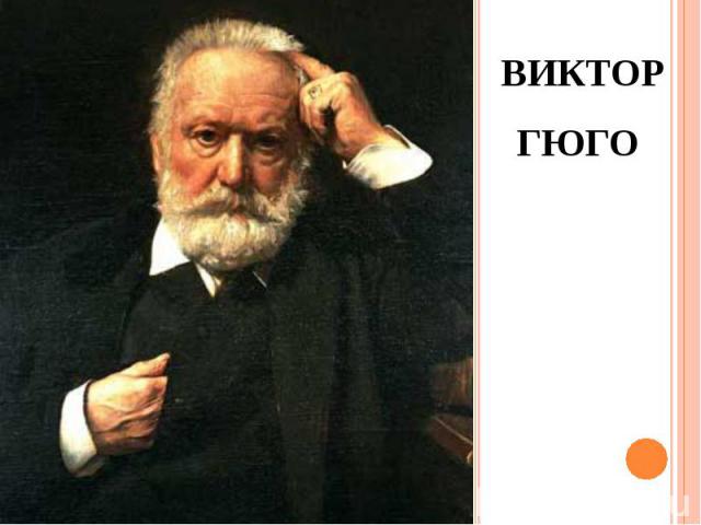 ВИКТОР ГЮГО ВИКТОР ГЮГО