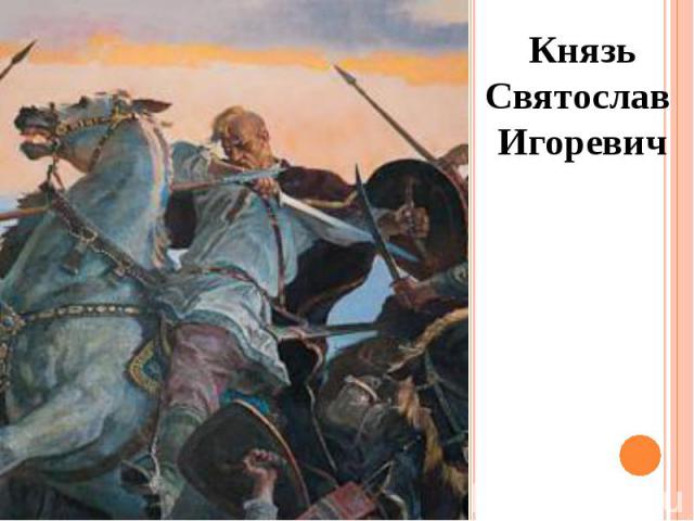 Князь Святослав Игоревич Князь Святослав Игоревич