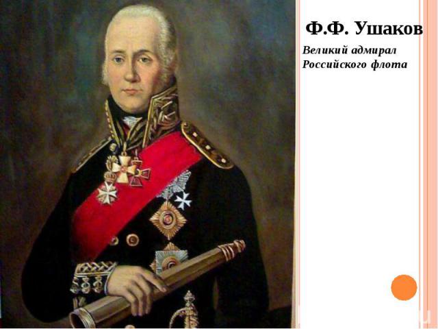 Ф.Ф. Ушаков Ф.Ф. Ушаков Великий адмирал Российского флота