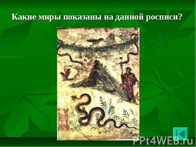 Какие миры показаны на данной росписи? Какие миры показаны на данной росписи?