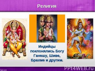 Индийцы поклонялись Богу Ганешу, Шиве, Брахме и другим. Индийцы поклонялись Богу
