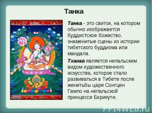 Танка - это свиток, на котором обычно изображается буддистское божество, знамени
