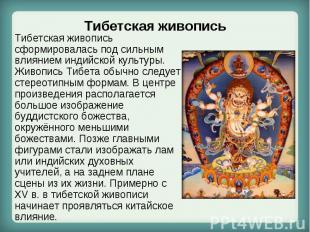 Тибетская живопись сформировалась под сильным влиянием индийской культуры.&nbsp;