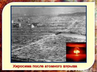 Хиросима после атомного взрыва Хиросима после атомного взрыва