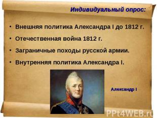 Внешняя политика Александра I до 1812 г. Внешняя политика Александра I до 1812 г