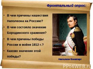 В чем причины нашествия Наполеона на Россию? В чем причины нашествия Наполеона н
