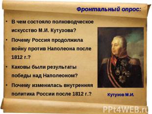 В чем состояло полководческое искусство М.И. Кутузова? В чем состояло полководче