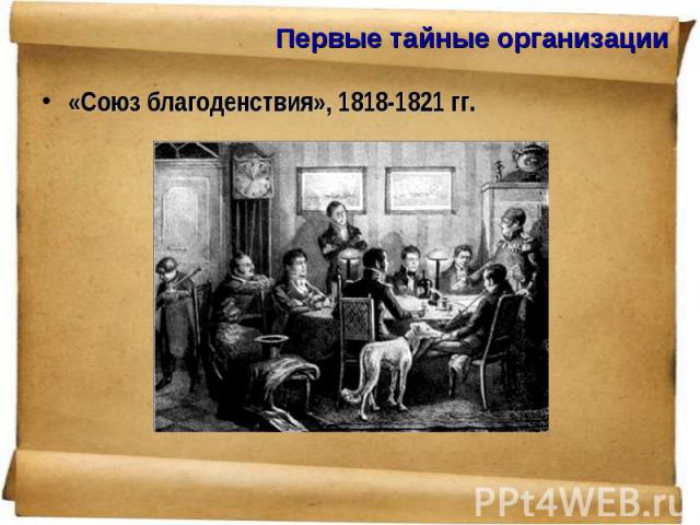 «Союз благоденствия», 1818-1821 гг. «Союз благоденствия», 1818-1821 гг.