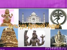 Культура Древней Индии
