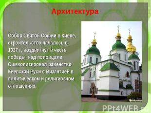 Собор Святой Софии в Киеве, строительство началось в 1037 г, воздвигнут в честь