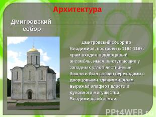 Дмитровский собор во Владимире, построен в 1194-1197, храм входил в дворцовый ан
