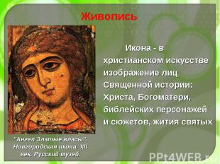 Икона - в христианском искусстве изображение лиц Священной истории: Христа, Бого