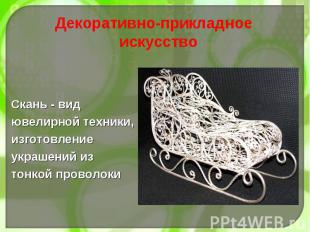 Скань - вид ювелирной техники, изготовление украшений из тонкой проволоки Скань