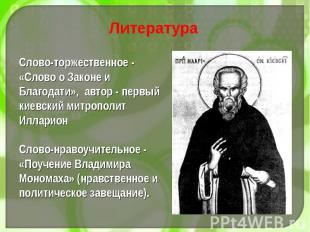 Слово-торжественное - «Слово о Законе и Благодати», автор - первый киевский митр