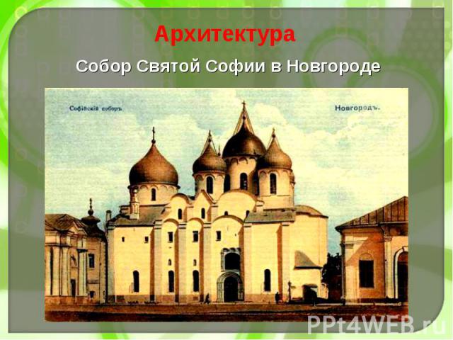 Собор Святой Софии в Новгороде Собор Святой Софии в Новгороде