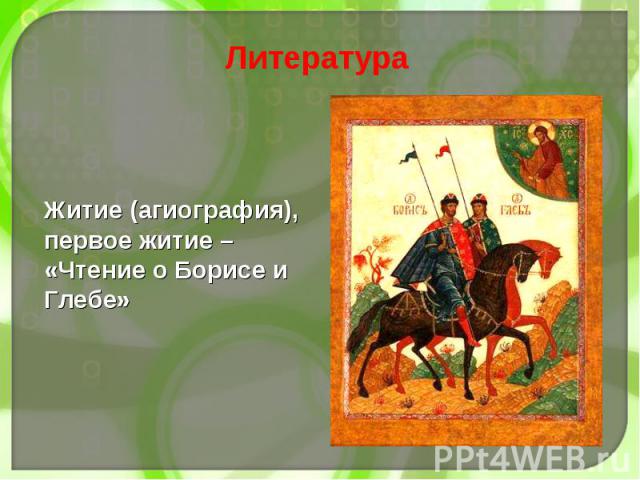 Житие (агиография), первое житие – «Чтение о Борисе и Глебе» Житие (агиография), первое житие – «Чтение о Борисе и Глебе»