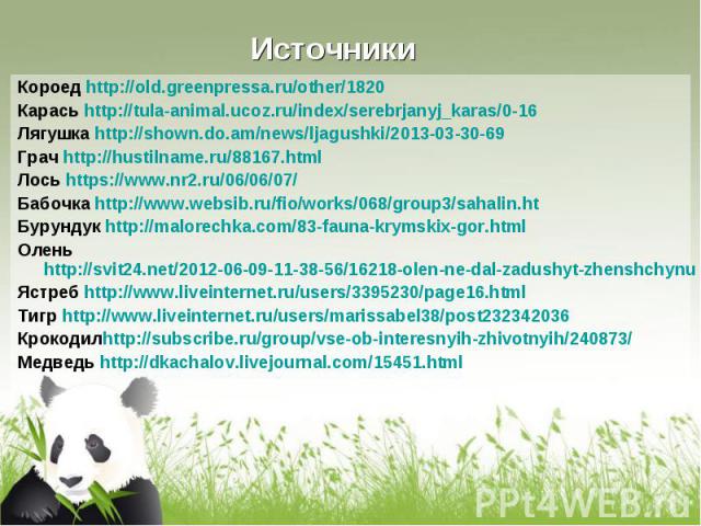 Короед http://old.greenpressa.ru/other/1820 Короед http://old.greenpressa.ru/other/1820 Карась http://tula-animal.ucoz.ru/index/serebrjanyj_karas/0-16 Лягушка http://shown.do.am/news/ljagushki/2013-03-30-69 Грач http://hustilname.ru/88167.html Лось …