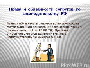 Права и обязанности супругов по законодательству РФ Права и обязанности супругов