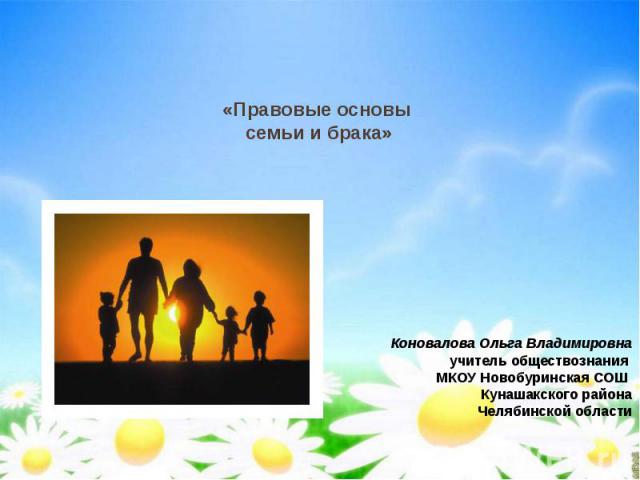 «Правовые основы семьи и брака»  