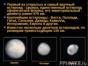 Первый из открытых и самый крупный астероид - Церера, единственный астероид сфер