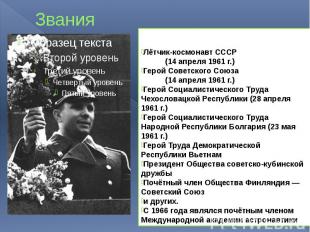 Звания Лётчик-космонавт СССР (14 апреля 1961 г.) Герой Советского Союза (14 апре