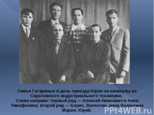 Семья Гагариных в день приезда Юрия на каникулы из Саратовского индустриального