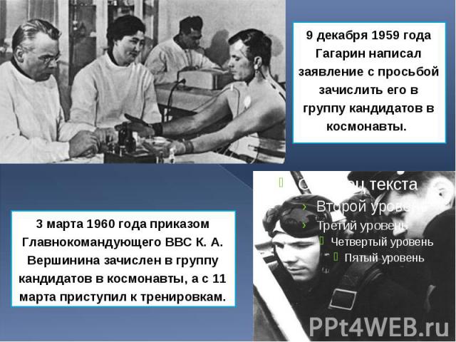 9 декабря 1959 года Гагарин написал заявление с просьбой зачислить его в группу кандидатов в космонавты. 9 декабря 1959 года Гагарин написал заявление с просьбой зачислить его в группу кандидатов в космонавты.