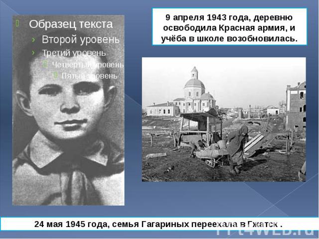 9 апреля 1943 года, деревню освободила Красная армия, и учёба в школе возобновилась. 9 апреля 1943 года, деревню освободила Красная армия, и учёба в школе возобновилась.