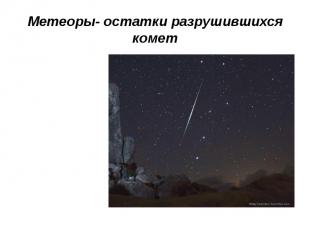 Метеоры- остатки разрушившихся комет