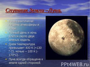 Спутник Земли –Луна. Луна практически лишена атмосферы и воды. Лунный день и ноч