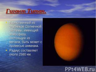 Гигант Титан. Единственный из спутников Солнечной системы, имеющий атмосферу, со