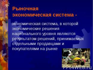 экономическая система, в которой экономические решения национального уровня явля