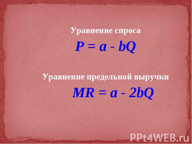 Уравнение спроса Уравнение спроса P = a - bQ Уравнение предельной выручки MR = a - 2bQ