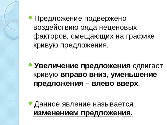 Предложение подвержено воздействию ряда неценовых факторов, смещающих на графике кривую предложения. Предложение подвержено воздействию ряда неценовых факторов, смещающих на графике кривую предложения. Увеличение предложения сдвигает кривую вправо в…