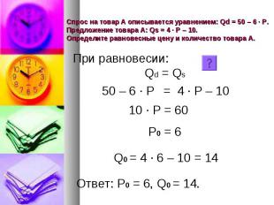 Спрос на товар А описывается уравнением: Qd = 50 – 6 · Р. Предложение товара А: