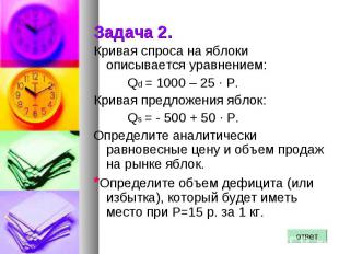 Задача 2. Кривая спроса на яблоки описывается уравнением: Qd = 1000 – 25 · Р. Кр