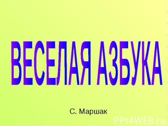 С. Маршак