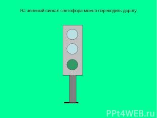 На зеленый сигнал светофора можно переходить дорогу