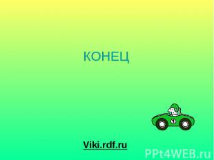 КОНЕЦ Viki.rdf.ru
