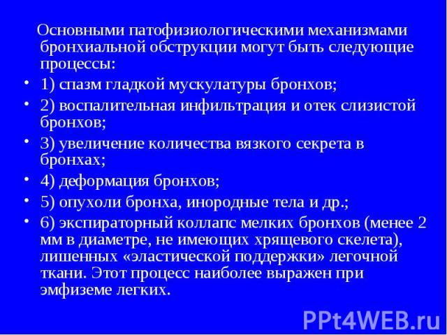 Основными патофизиологическими механизмами бронхиальной обструкции могут быть следующие процессы: Основными патофизиологическими механизмами бронхиальной обструкции могут быть следующие процессы: 1) спазм гладкой мускулатуры бронхов; 2) воспалительн…