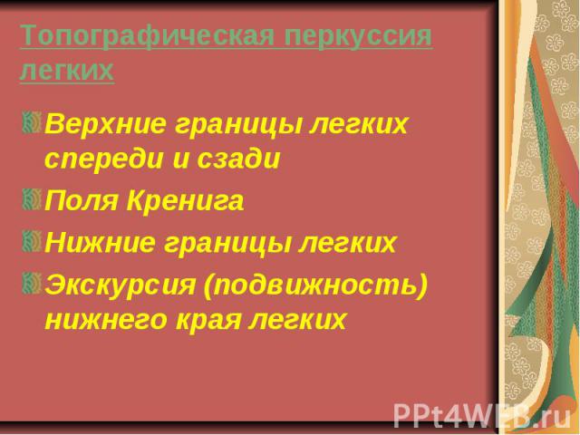 Топографическая перкуссия легких Верхние границы легких спереди и сзади Поля Кренига Нижние границы легких Экскурсия (подвижность) нижнего края легких